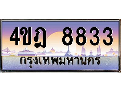 8.ทะเบียนรถ 8833 เลขประมูล ทะเบียนสวย 4ขฎ 8833 จากกรมขนส่ง