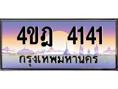 8.ทะเบียนรถ  4141 เลขประมูล ทะเบียนสวย 4ขฎ 4141 จากกรมขนส่ง