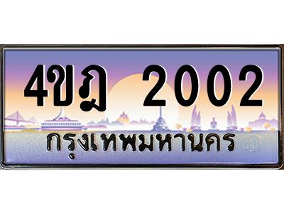 8.ทะเบียนรถ  2002 เลขประมูล ทะเบียนสวย 4ขฎ 2002 ผลรวมดี 15