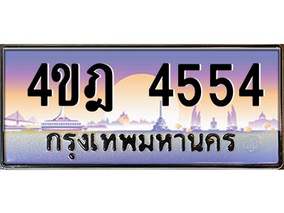 8.ทะเบียนรถ  4554 เลขประมูล ทะเบียนสวย 4ขฎ 4554 จากกรมขนส่ง