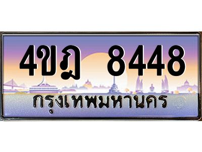 8.ทะเบียนรถ  8448 เลขประมูล ทะเบียนสวย 4ขฎ 8448 จากกรมขนส่ง