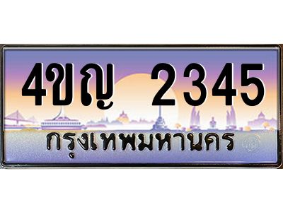 15.ทะเบียนรถ  2345 เลขประมูล ทะเบียนสวย 4ขญ 2345 ผลรวมดี 24