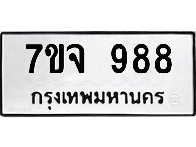 6.ทะเบียนรถ  988 ทะเบียนมงคล  7ขจ 988 ผลรวมดี 40