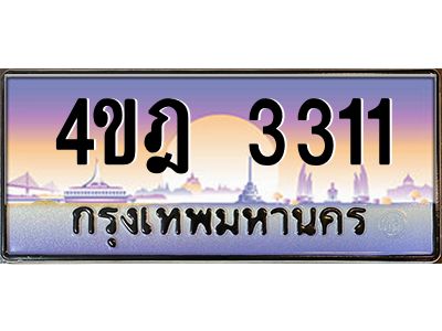 3.ทะเบียนรถ  3311 เลขประมูล ทะเบียนสวย 4ขฎ 3311 ผลรวมดี 19