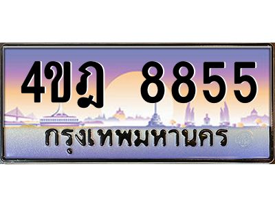 3.ทะเบียนรถ 8855 เลขประมูล ทะเบียนสวย 4ขฎ 8855 จากกรมขนส่ง