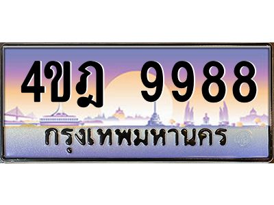 3.ทะเบียนรถ  9988 เลขประมูล ทะเบียนสวย 4ขฎ 9988 ผลรวมดี 45