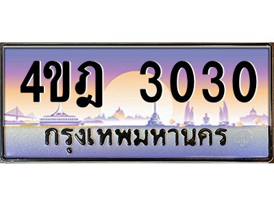 3.ทะเบียนรถ  3030 เลขประมูล ทะเบียนสวย 4ขฎ 3030 จากกรมขนส่ง