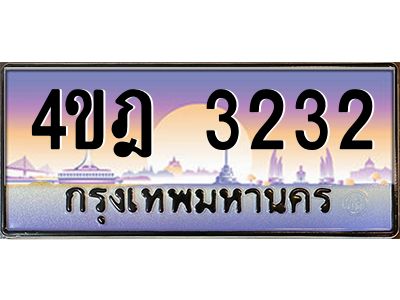 3.ทะเบียนรถ 3232 เลขประมูล ทะเบียนสวย 4ขฎ 3232 จากกรมขนส่ง