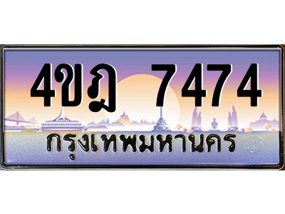 3.ทะเบียนรถ  7474 เลขประมูล ทะเบียนสวย 4ขฎ 7474 จากกรมขนส่ง