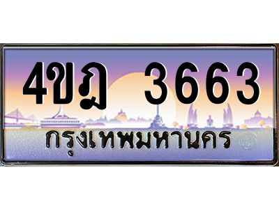 3.ทะเบียนรถ 3663 เลขประมูล ทะเบียนสวย 4ขฎ 3663 จากกรมขนส่ง