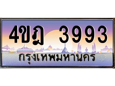 3.ทะเบียนรถ 3993 เลขประมูล ทะเบียนสวย 4ขฎ 3993 จากกรมขนส่ง