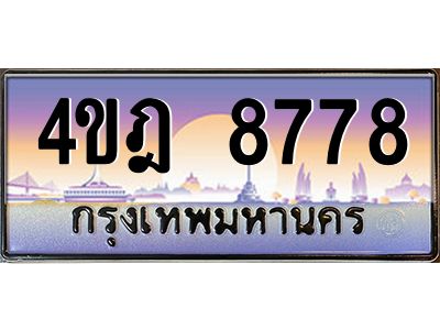 3.ทะเบียนรถ  8778 เลขประมูล ทะเบียนสวย 4ขฎ 8778 ผลรวมดี 41