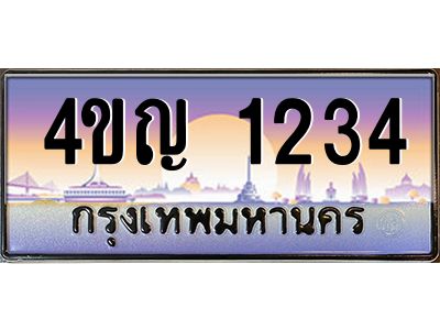 4.ทะเบียนรถ  1234 เลขประมูล ทะเบียนสวย 4ขญ 1234 จากกรมขนส่ง