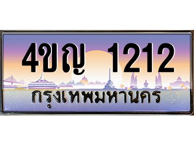 4.ทะเบียนรถ 1212 เลขประมูล ทะเบียนสวย 4ขญ 1212 จากกรมขนส่ง