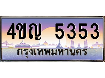 4.ทะเบียนรถ  5353 เลขประมูล ทะเบียนสวย 4ขญ 5353 จากกรมขนส่ง