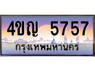 4.ทะเบียนรถ  5757 เลขประมูล ทะเบียนสวย 4ขญ 5757 จากกรมขนส่ง