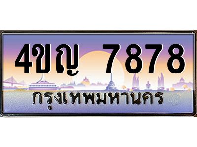 4.ทะเบียนรถ  7878 เลขประมูล ทะเบียนสวย 4ขญ 7878 ผลรวมดี 40