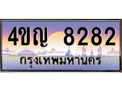 4.ทะเบียนรถ  8282 เลขประมูล ทะเบียนสวย 4ขญ 8282 จากกรมขนส่ง