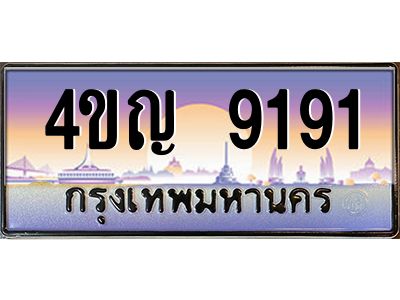 4.ทะเบียนรถ 9191 เลขประมูล ทะเบียนสวย 4ขญ 9191 จากกรมขนส่ง