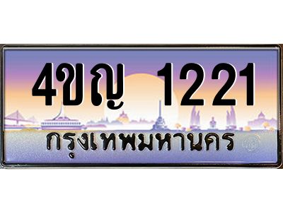 4.ทะเบียนรถ 1221 เลขประมูล ทะเบียนสวย 4ขญ 1221 จากกรมขนส่ง