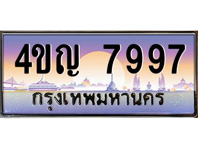 4.ทะเบียนรถ  7997 เลขประมูล ทะเบียนสวย 4ขญ 7997 ผลรวมดี 42