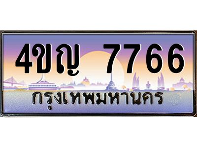 4.ทะเบียนรถ  7766 เลขประมูล ทะเบียนสวย 4ขญ 7766 ผลรวมดี 36