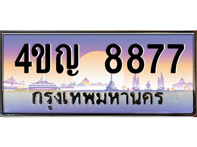 4.ทะเบียนรถ  8877 เลขประมูล ทะเบียนสวย 4ขญ 8877 ผลรวมดี 40