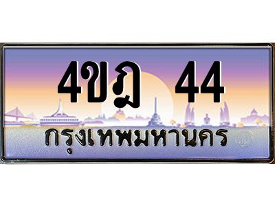 4.ทะเบียนรถ 44 เลขประมูล ทะเบียนสวย 4ขฎ 44 ผลรวมดี 19