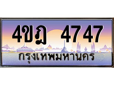 4.ทะเบียนรถ  4747 เลขประมูล ทะเบียนสวย 4ขฎ 4747 จากกรมขนส่ง