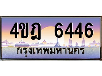 4.ทะเบียนรถ  6446 เลขประมูล ทะเบียนสวย 4ขฎ 6446 จากกรมขนส่ง