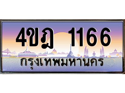 4.ทะเบียนรถ 1166 เลขประมูล ทะเบียนสวย 4ขฎ 1166 จากกรมขนส่ง