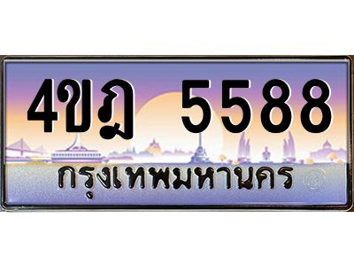 4.ทะเบียนรถ  5588 เลขประมูล ทะเบียนสวย 4ขฎ 5588 จากกรมขนส่ง