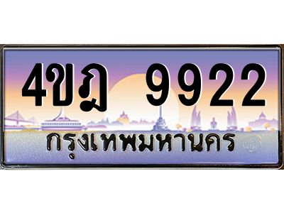 4.ทะเบียนรถ  9922 เลขประมูล ทะเบียนสวย 4ขฎ 9922 จากกรมขนส่ง