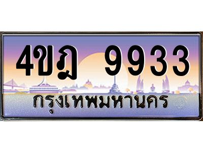 4.ทะเบียนรถ 9933 เลขประมูล ทะเบียนสวย 4ขฎ 9933 จากกรมขนส่ง