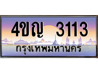 8.ทะเบียนรถ  3113 เลขประมูล ทะเบียนสวย 4ขญ 3113 จากกรมขนส่ง