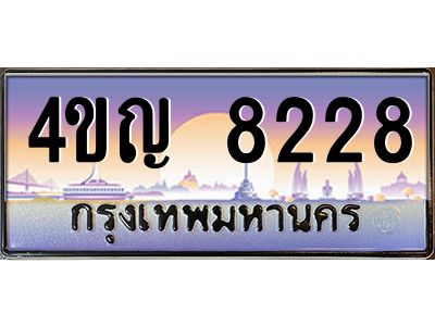 8.ทะเบียนรถ  8228 เลขประมูล ทะเบียนสวย 4ขญ 8228 จากกรมขนส่ง
