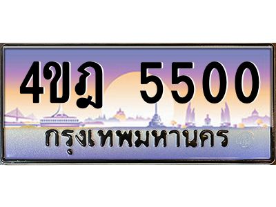 8.ทะเบียนรถ  5500 เลขประมูล ทะเบียนสวย 4ขฎ 5500 จากกรมขนส่ง
