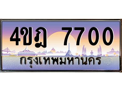 8.ทะเบียนรถ  7700 เลขประมูล ทะเบียนสวย 4ขฎ 7700 จากกรมขนส่ง