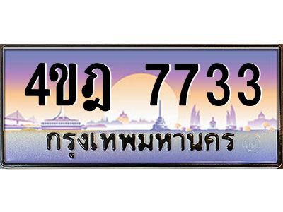 8.ทะเบียนรถ  7733 เลขประมูล ทะเบียนสวย 4ขฎ 7733 จากกรมขนส่ง