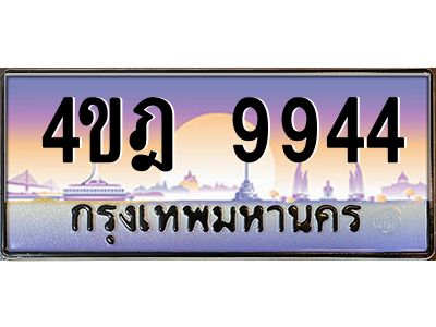 8.ทะเบียนรถ  9944 เลขประมูล ทะเบียนสวย 4ขฎ 9944 จากกรมขนส่ง