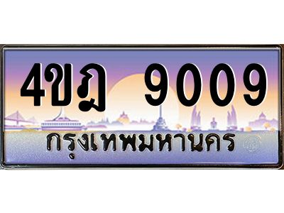 8.ทะเบียนรถ 9009 เลขประมูล ทะเบียนสวย 4ขฎ 9009 จากกรมขนส่ง