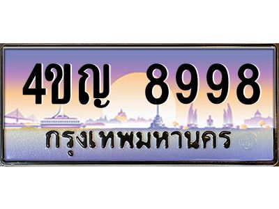8.ทะเบียนรถ 8998 เลขประมูล ทะเบียนสวย 4ขญ 8998 ผลรวมดี 44