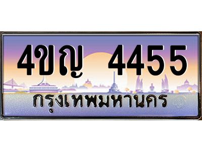 8.ทะเบียนรถ 4455 เลขประมูล ทะเบียนสวย 4ขญ 4455 จากกรมขนส่ง