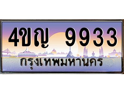 8.ทะเบียนรถ  9933 เลขประมูล ทะเบียนสวย 4ขญ 9933 จากกรมขนส่ง