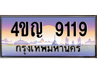 8.ทะเบียนรถ 9119 เลขประมูล ทะเบียนสวย 4ขญ 9119 จากกรมขนส่ง