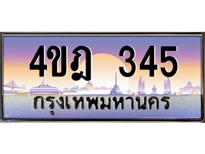 8.ทะเบียนรถ 345 เลขประมูล ทะเบียนสวย 4ขฎ 345 ผลรวมดี 23