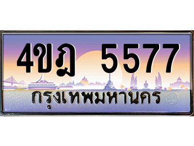 8.ทะเบียนรถ  5577 เลขประมูล ทะเบียนสวย 4ขฎ 5577 จากกรมขนส่ง