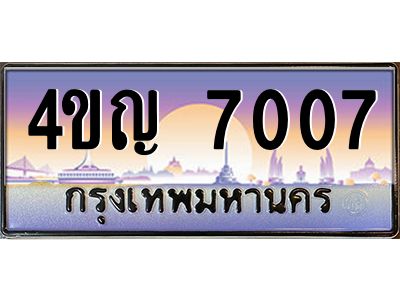 15.ทะเบียนรถ  7007 เลขประมูล ทะเบียนสวย 4ขญ 7007 ผลรวมดี 24