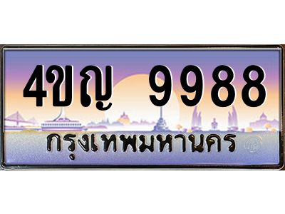 8.ทะเบียนรถ  9988 เลขประมูล ทะเบียนสวย 4ขญ 9988 ผลรวมดี 44