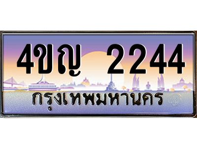 8.ทะเบียนรถ 2244 เลขประมูล ทะเบียนสวย 4ขญ 2244 จากกรมขนส่ง